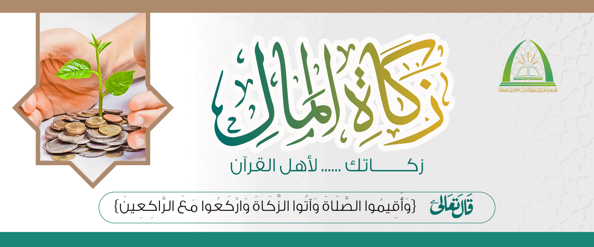 الجمعية الخيرية لتحفيظ القرآن الكريم بتبوك