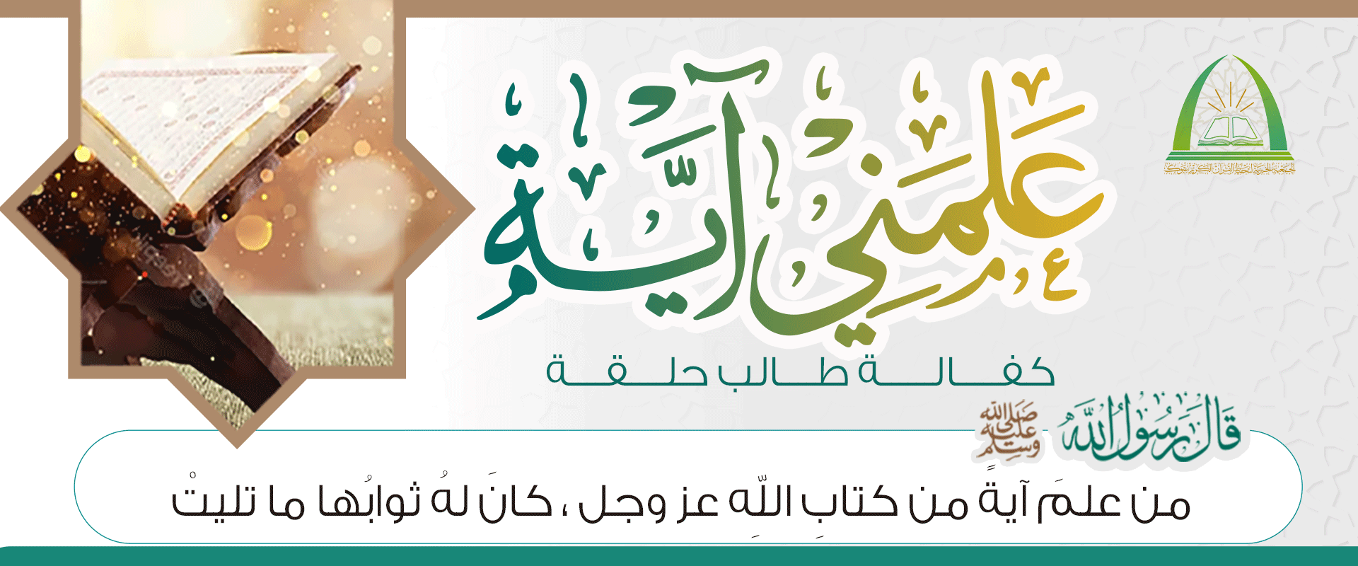 الجمعية الخيرية لتحفيظ القرآن الكريم بتبوك